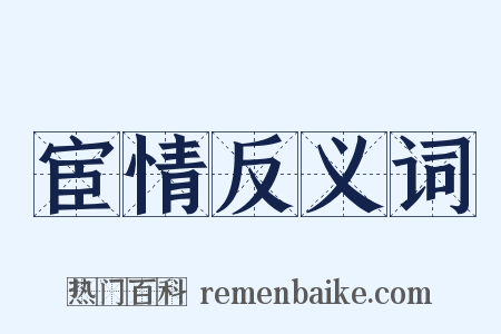 宦情反义词是什么意思的图片